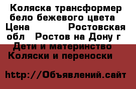 Коляска-трансформер бело-бежевого цвета › Цена ­ 7 000 - Ростовская обл., Ростов-на-Дону г. Дети и материнство » Коляски и переноски   